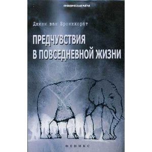 Предчувствия в повседневной жизни