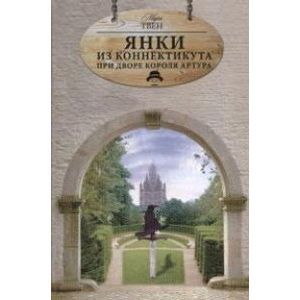 Янки из Коннектикута при дворе короля Артура