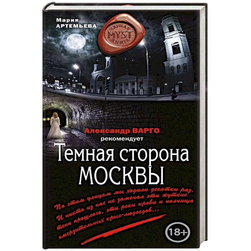 Темная сторона Москвы