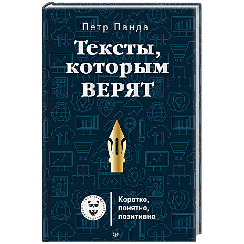 Тексты, которым верят. Коротко, понятно, позитивно