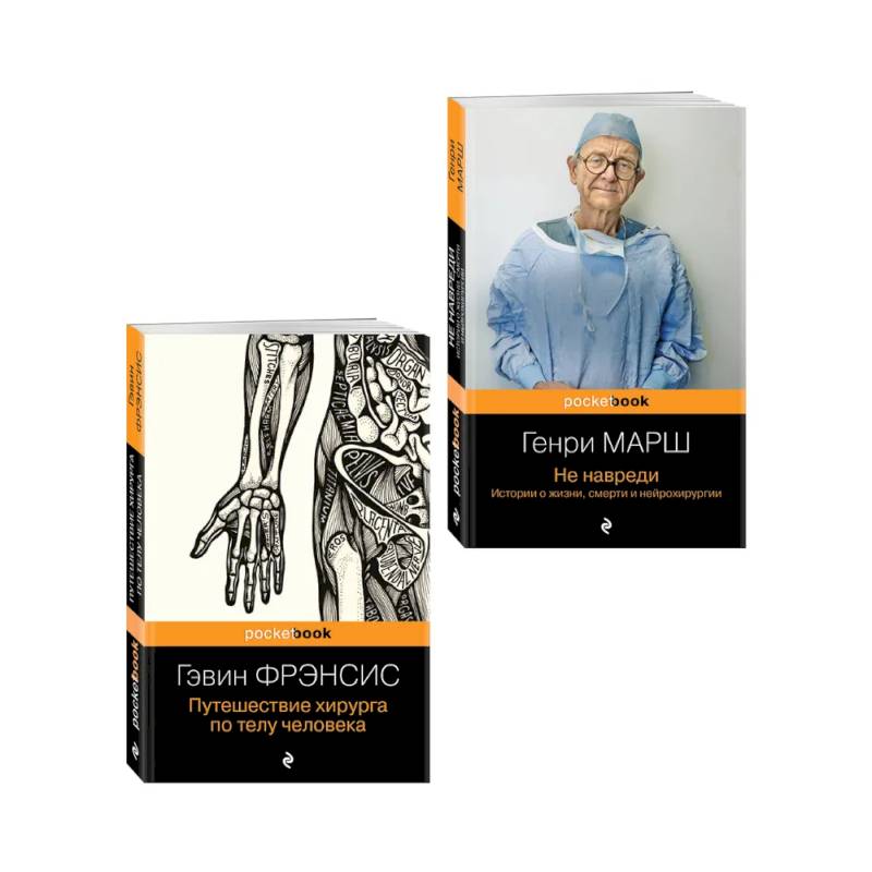 Комплект из 2-х книг. Не навреди+Путешествие хирурга