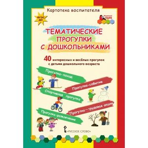 Тематические прогулки с дошкольниками