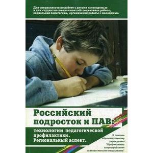 Российский подросток и психоактивные вещества: Технологии педагогической профилактики