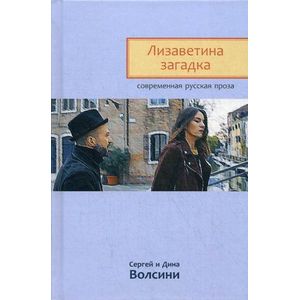 Лизаветина загадка