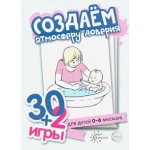 30+2 игры. Создаем атмосферу доверия. Комплект карточек (32 шт.) 30+2 игры. Создаем атмосферу доверия. Комплект карточек (32 шт.)