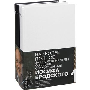 Иосиф Бродский. Стихотворения и поэмы. В 2 томах (комплект из 2 книг)