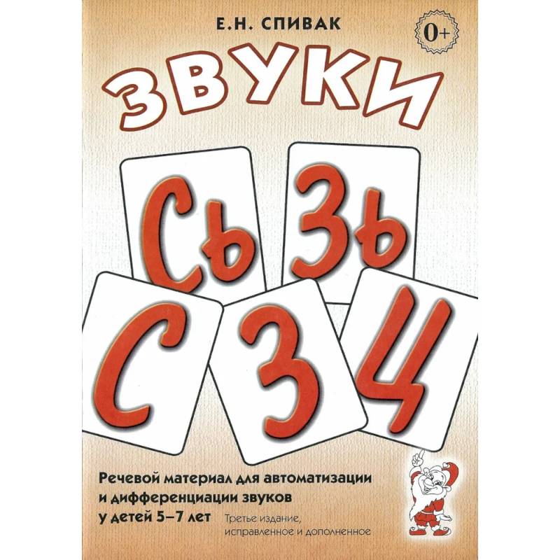 Звуки С, Сь, З, Зь, Ц. Речевой материал для автоматизации и дифференциации звуков у детей 5-7 лет