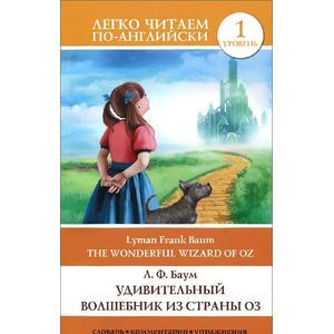 The Wonderful Wizard of Oz / Удивительный волшебник из страны Оз. Уровень 1
