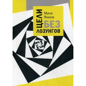 Цели без лозунгов