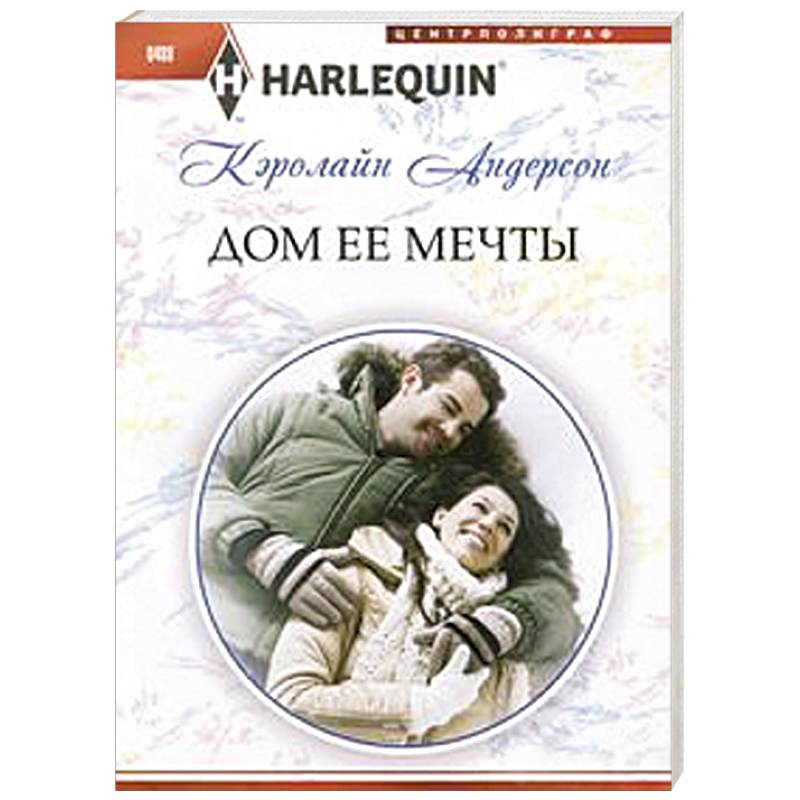 Дом ее мечты