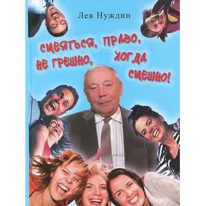 Смеяться, право, не грешно, когда смешно!
