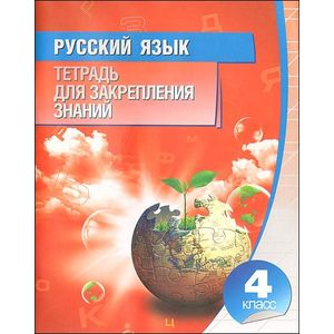 Русский язык.4 класс.Тетрадь для закрепления знаний