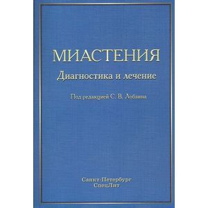 Миастения.