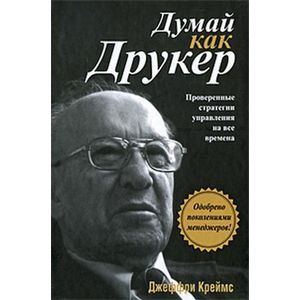 Думай как Друкер