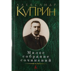Малое собрание сочинений