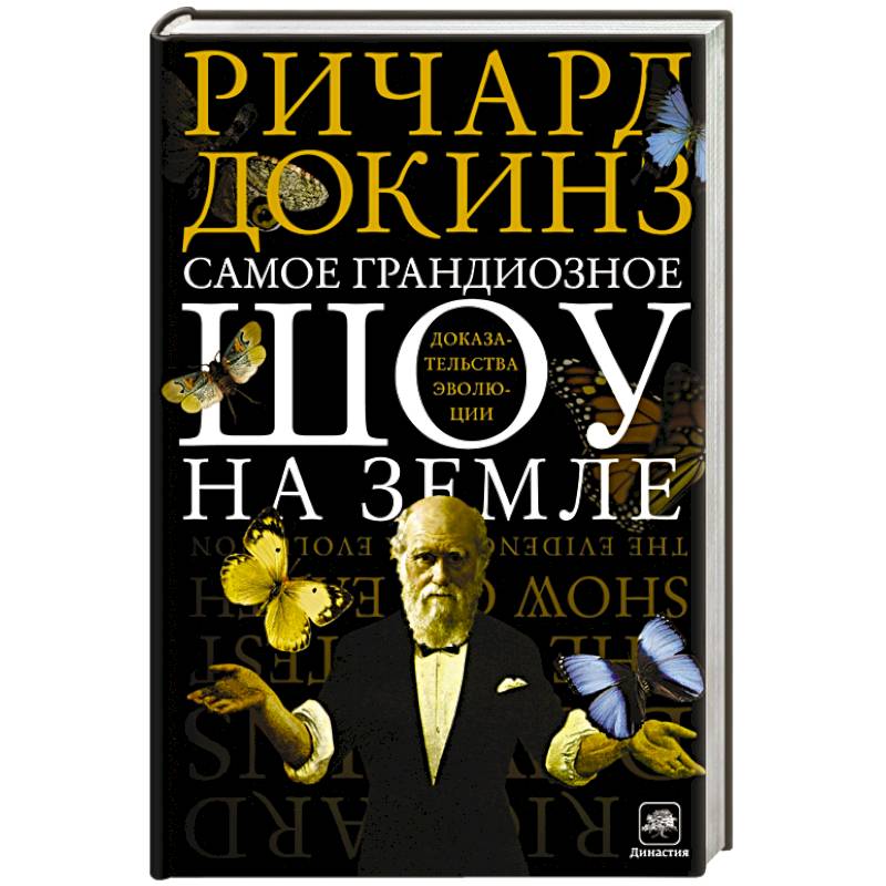 Самое грандиозное шоу на Земле. Доказательства эволюции