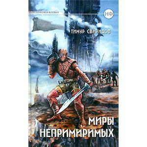 Миры Непримиримых. Дар дерзский