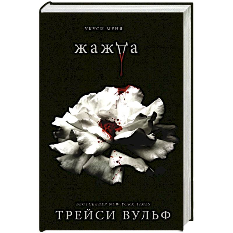 Жажда Жажда