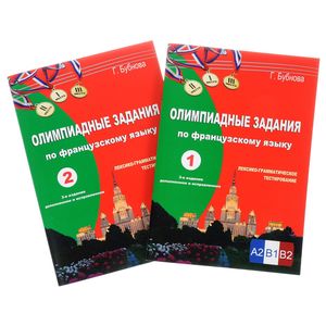 Олимпиадные задания по французскому языку. Лексико-грамматическое тестирование в двух книгах. Уровень сложности В1-В2