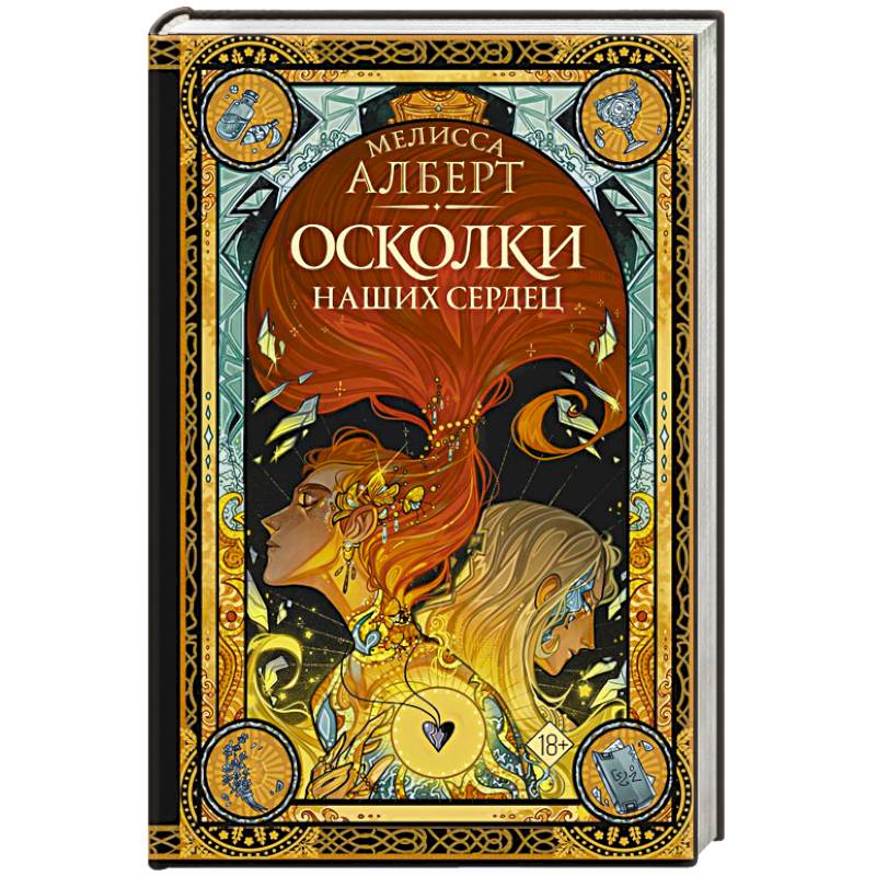 Осколки фэнтези. Осколки времени. Осколок книга фэнтези. Осколки тьмы книга. Осколки книга.