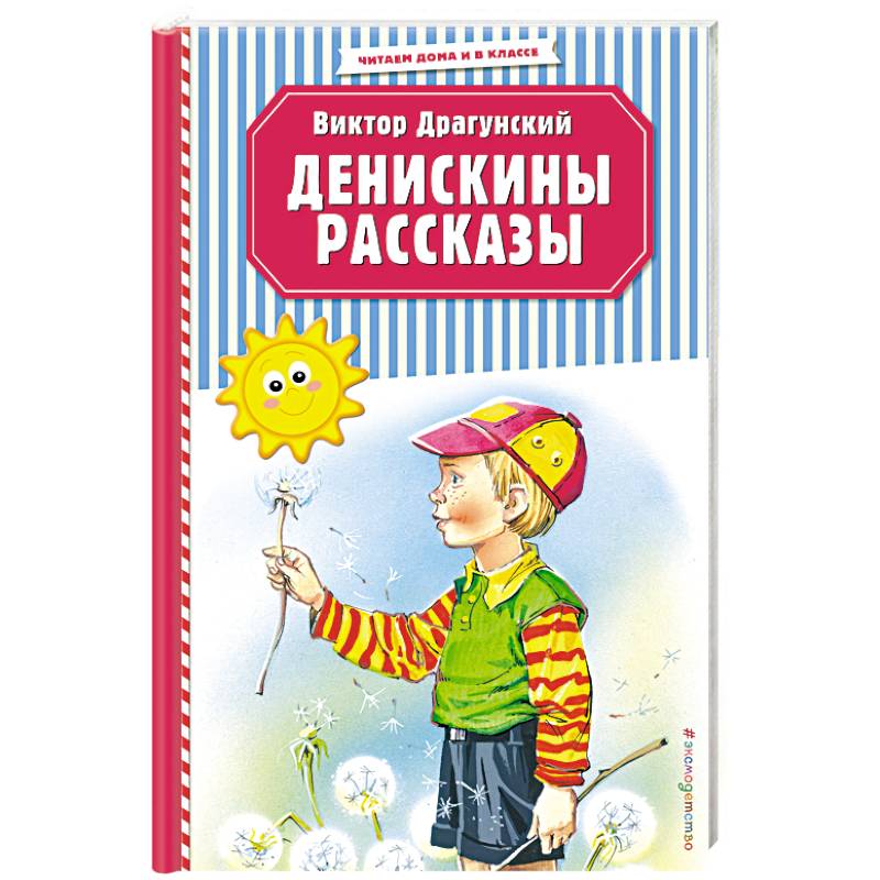 Денискины рассказы купить книгу