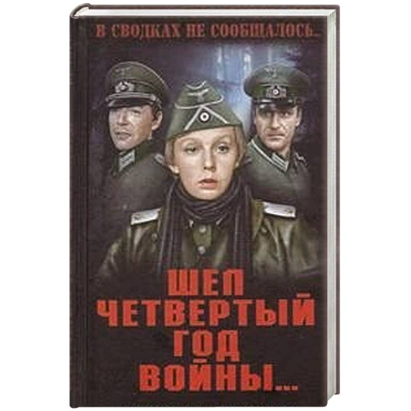 Четвертый год. 4 Года шла война. Стоять до последнего книга. В сводках не сообщалось серия книг. Стоять до последнего обложка книги.