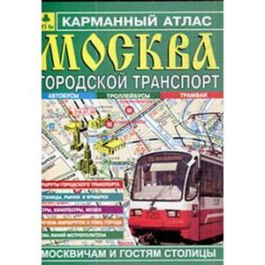 Карманный атлас. Москва. Городской транспорт