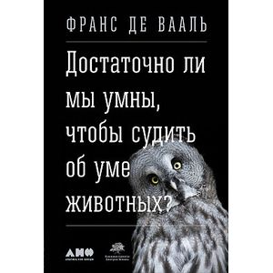 Достаточно ли мы умны,чтобы судить об уме животных ?