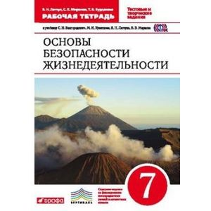 ОБЖ. 7 класс. Рабочая тетрадь к учебнику С.Н.Вангородского, М.И.Кузнецова. ФГОС. ВЕРТИКАЛЬ