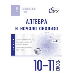 Алгебра и начала анализа. 10-11 классы