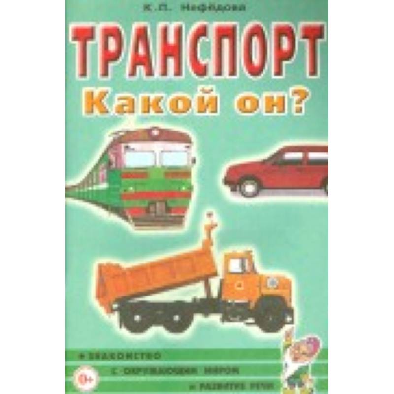 Транспорт. Какой он? Пособие для воспитателей, гувернеров и родителей