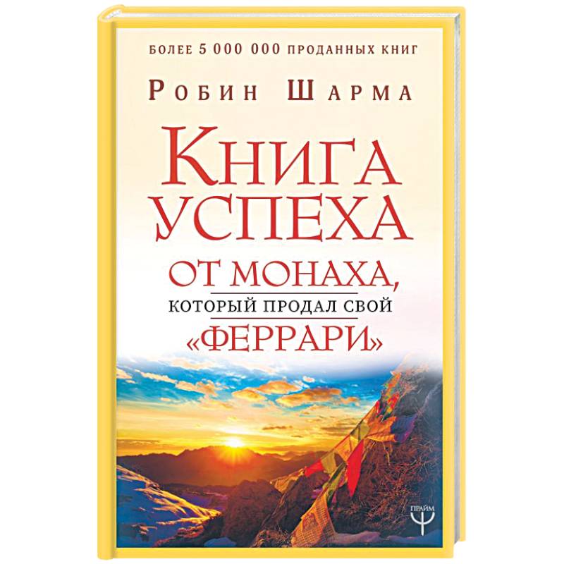 Книга успеха от монаха, который продал свой «феррари» Книга успеха от монаха, который продал свой «феррари»