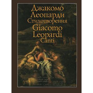 Джакомо Леопарди. Стихотворения / Giacomo Leopardi: Canti