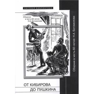 От Кибирова до Пушкина. Сборник в честь 60-летия Н. А. Богомоолва