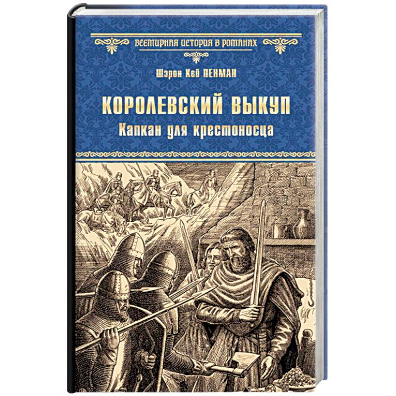 Королевский выкуп. Капкан для крестоносца