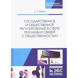 Государственное и общественное регулирование в сфере рекламы и связей с общественностью. Уч. пособие