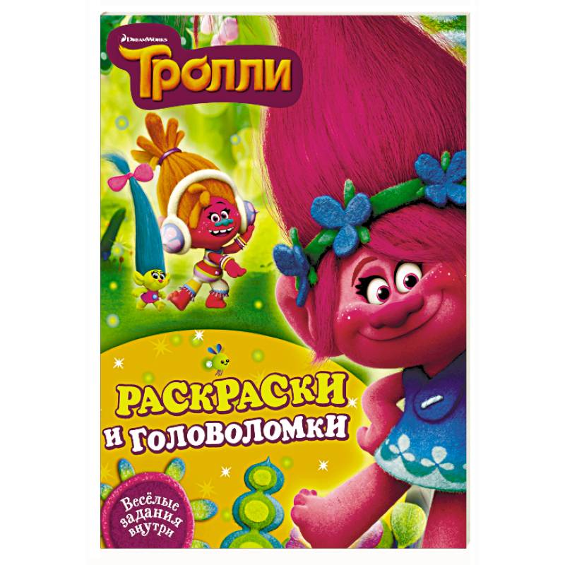 Раскраски и головоломки