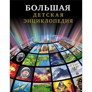 Большая детская энциклопедия