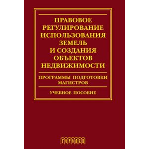 Правовое регулирование использования земель