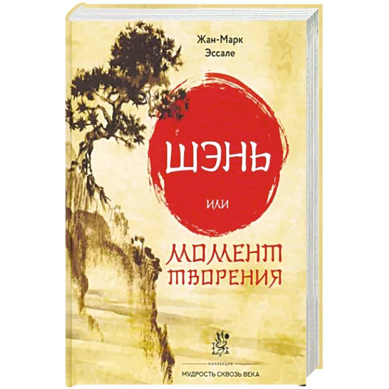 Шэнь или момент творения