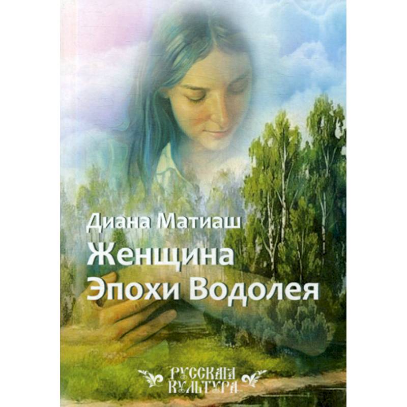 Женщина Эпохи Водолея Женщина Эпохи Водолея