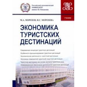 Экономика туристских дестинаций. Учебник