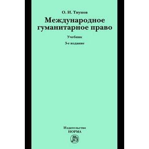 Международное гуманитарное право: Учебник