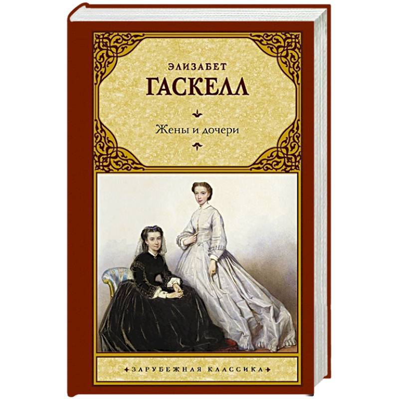 Жены и дочери Жены и дочери