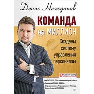 Команда на миллион. Создаем систему управления персоналом