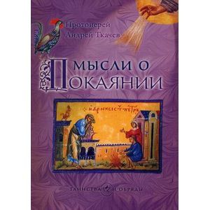 Мысли о покаянии. Таинства и обряды