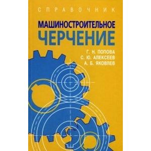 Машиностроительное черчение: Справочник