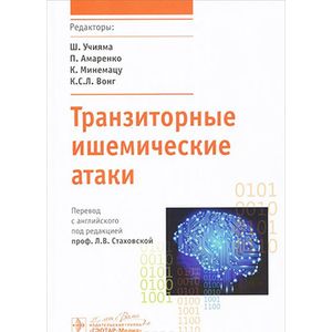 Транзиторные ишемические атаки