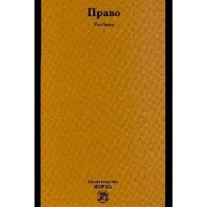 Право: Учебник.