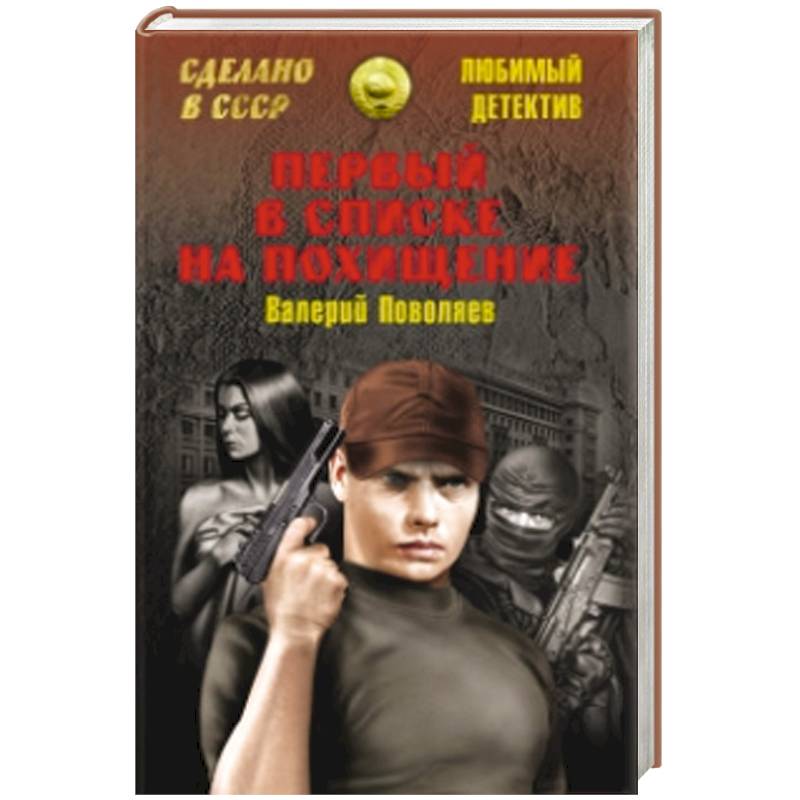 Первый в списке на похищение